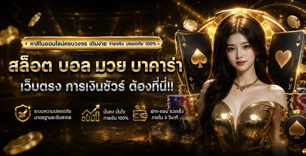 ALPHA168 รีวิวสล็อต บาคาร่า เกมยอดนิยม วิธีเล่น